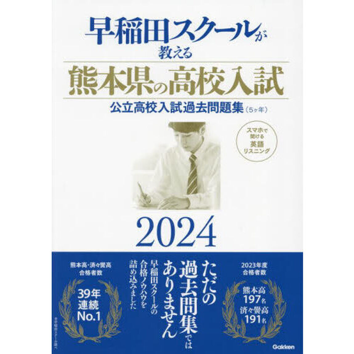 早稲田スクールが教える熊本県の高校入試公立高校入試過去問題集〈５ヶ年〉　２０２４