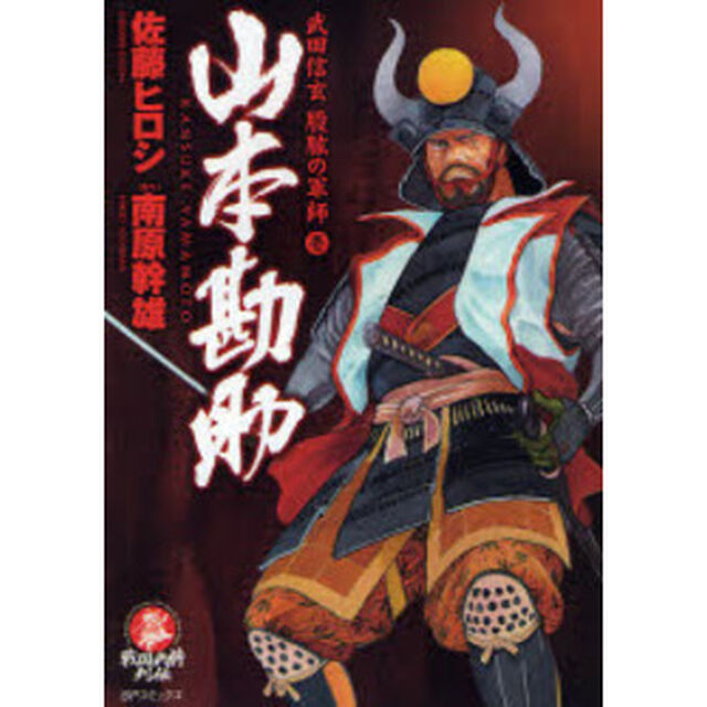 山本勘助　　　１