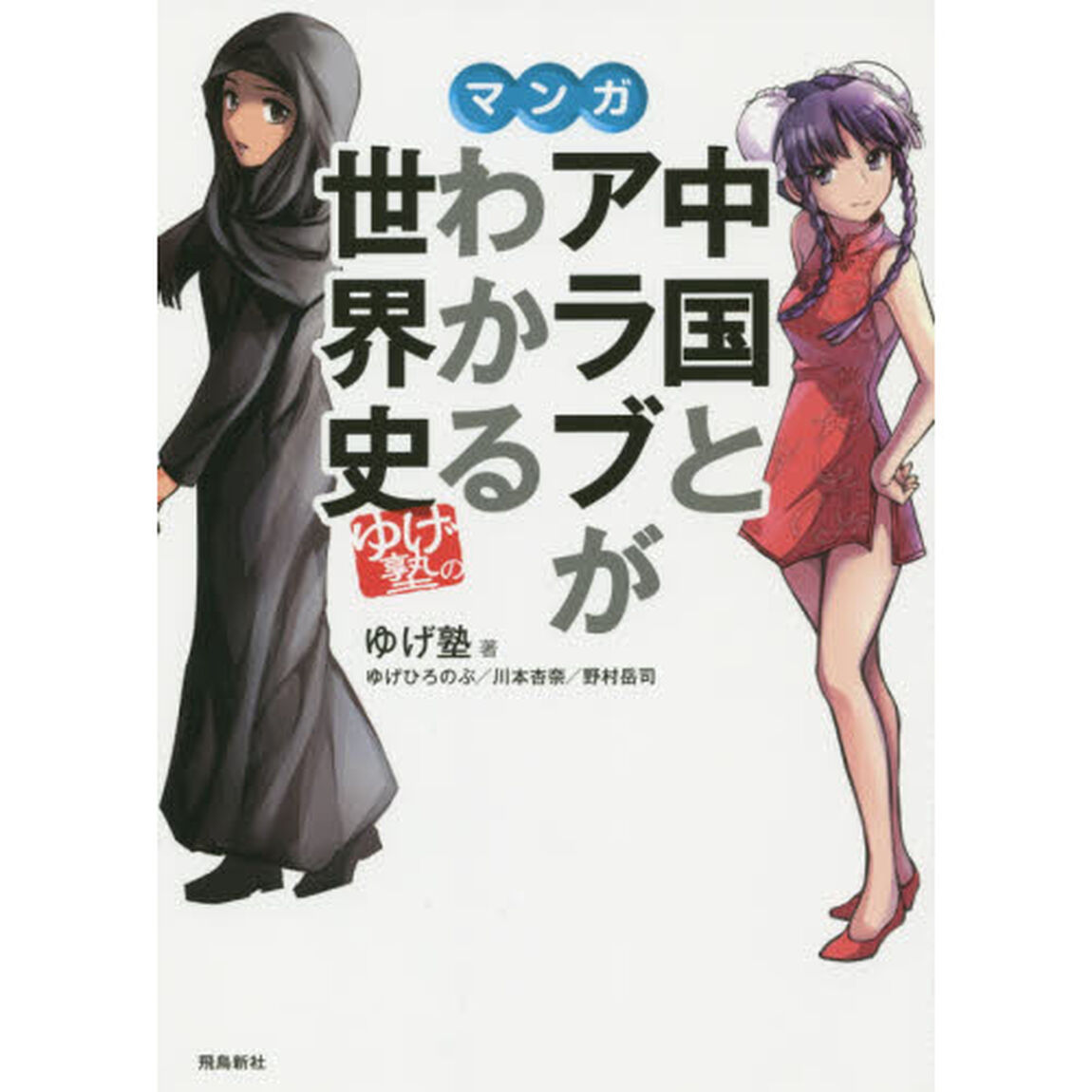 ゆげ塾の中国とアラブがわかる世界史