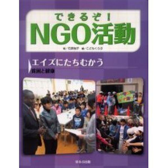 できるぞ！ＮＧＯ活動　〔５〕「エイズにたちむかう　貧困と健康」