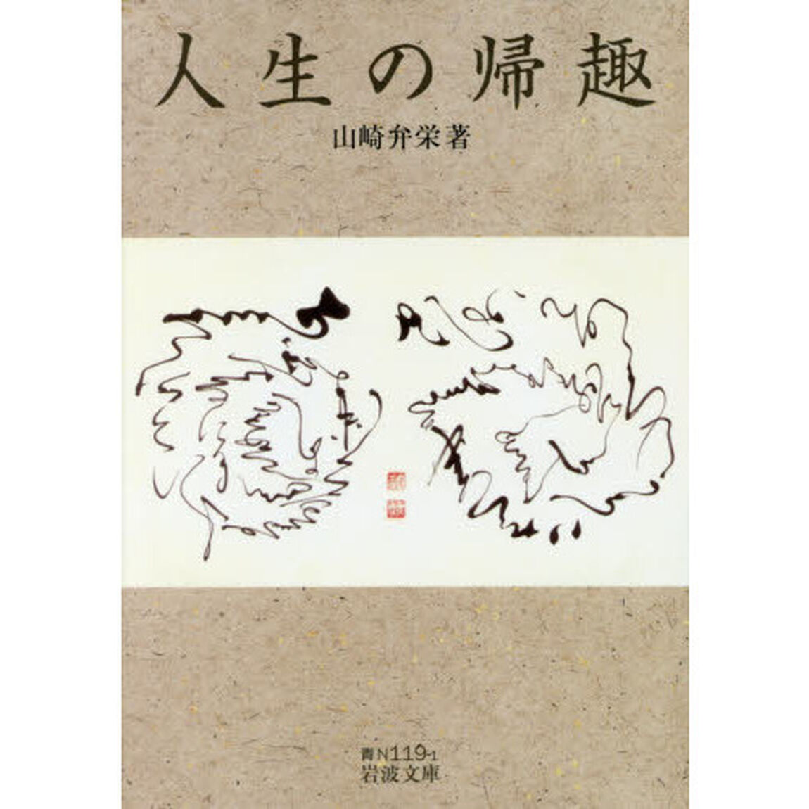 人生の帰趣