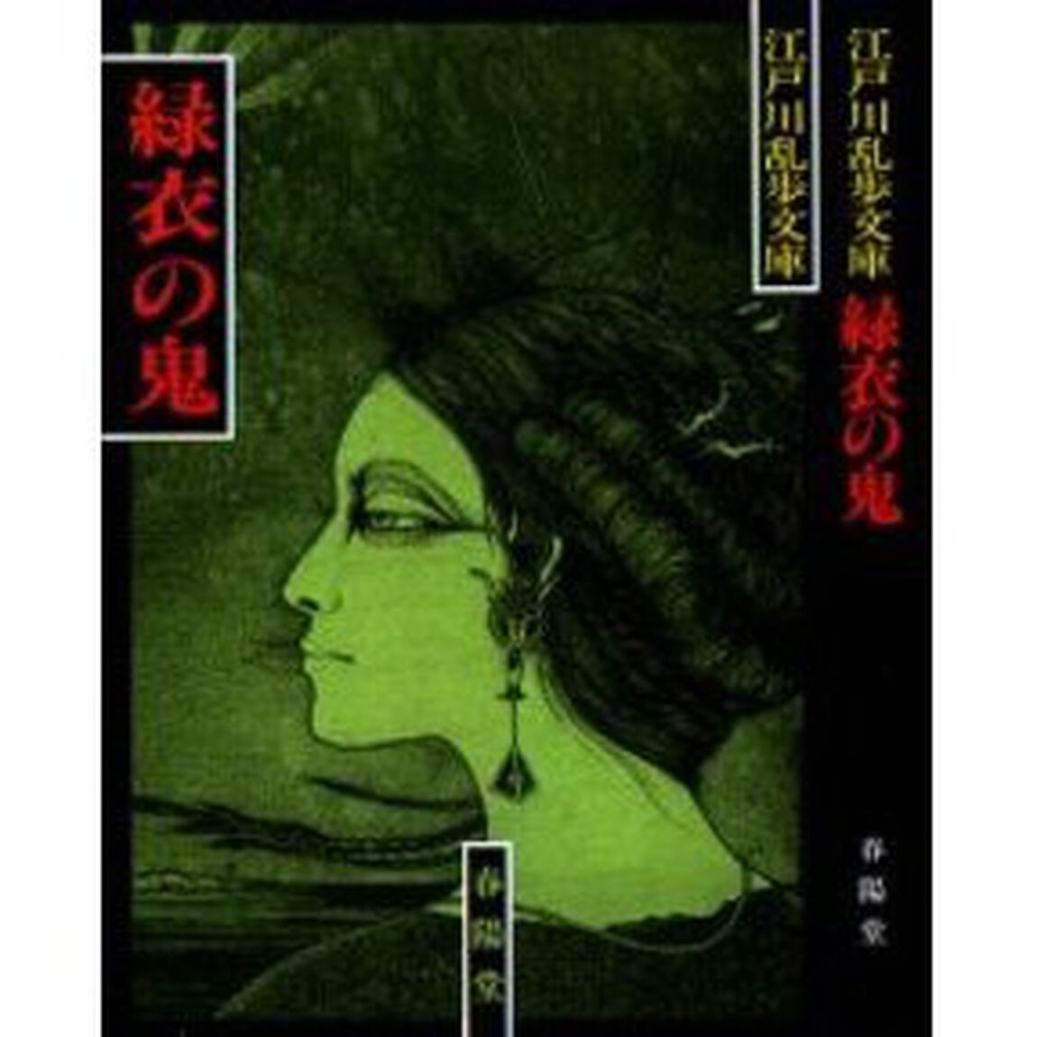 緑衣の鬼　新装