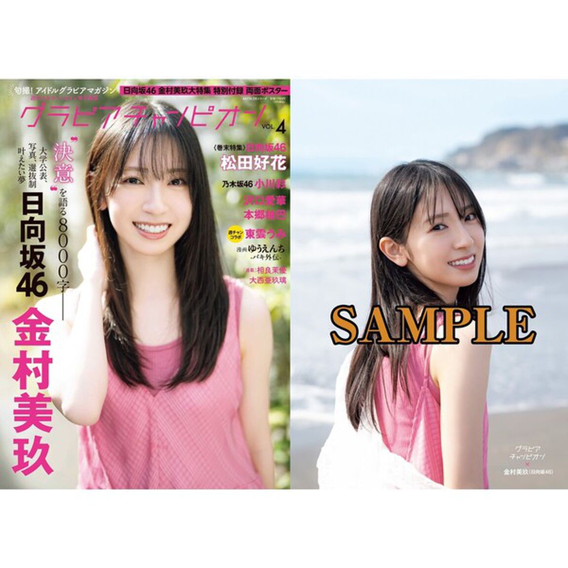 グラビアチャンピオン　VOL.4【セブンネット限定特典：金村美玖（日向坂46）ポストカード1枚付き】
