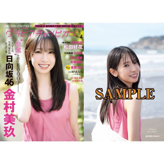 グラビアチャンピオン　VOL.4【セブンネット限定特典：金村美玖（日向坂46）ポストカード1枚付き】