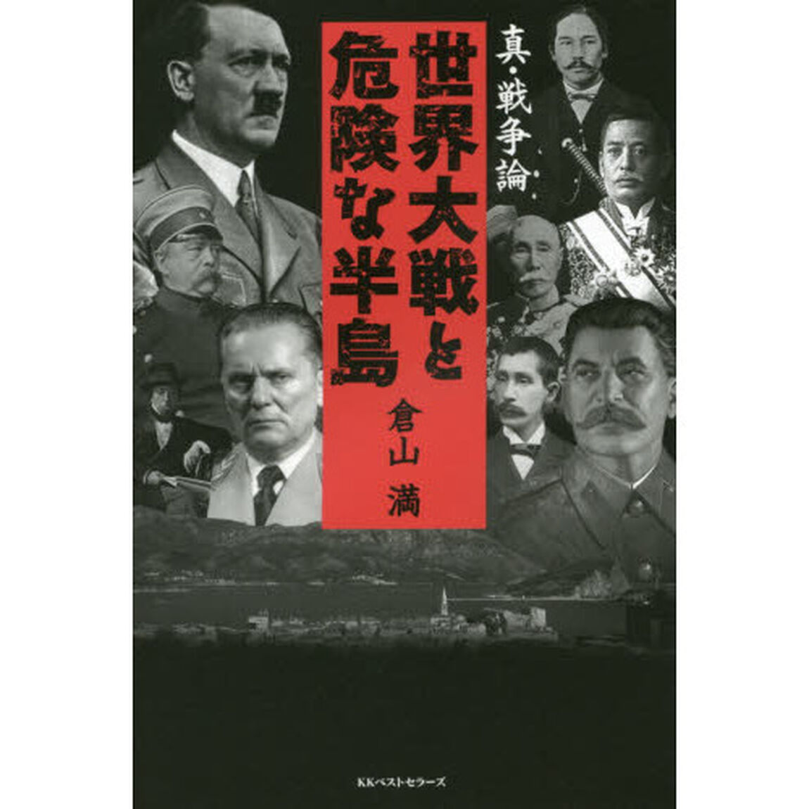 世界大戦と危険な半島　真・戦争論