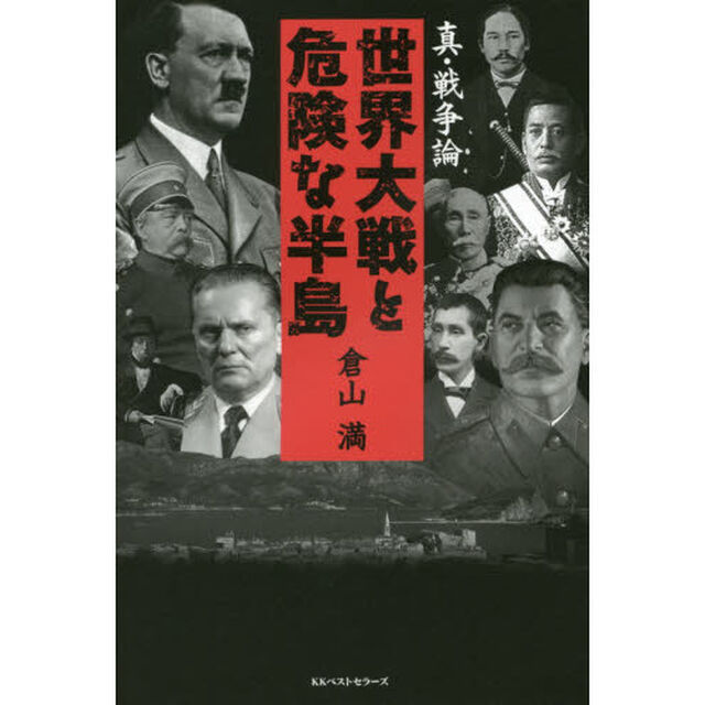 世界大戦と危険な半島　真・戦争論