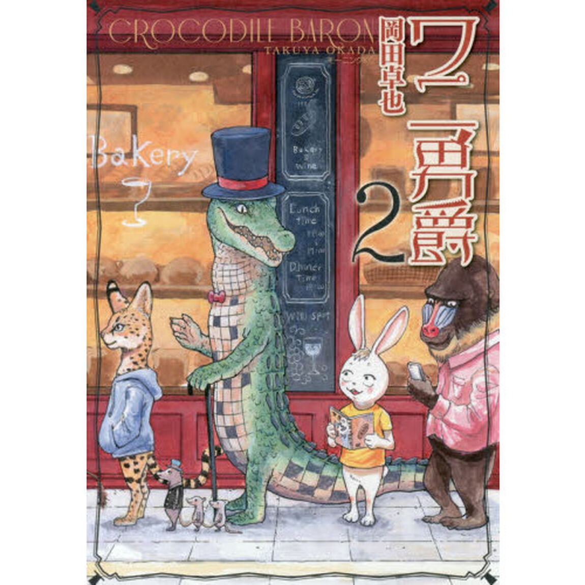 ワニ男爵　２