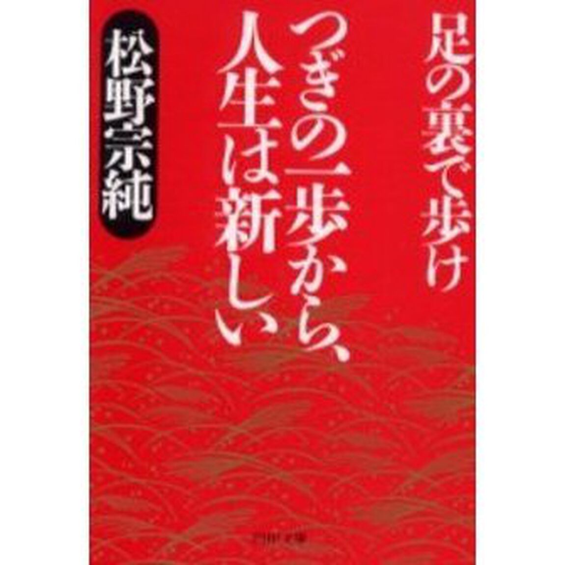 つぎの一歩から、人生は新しい　足の裏で歩け