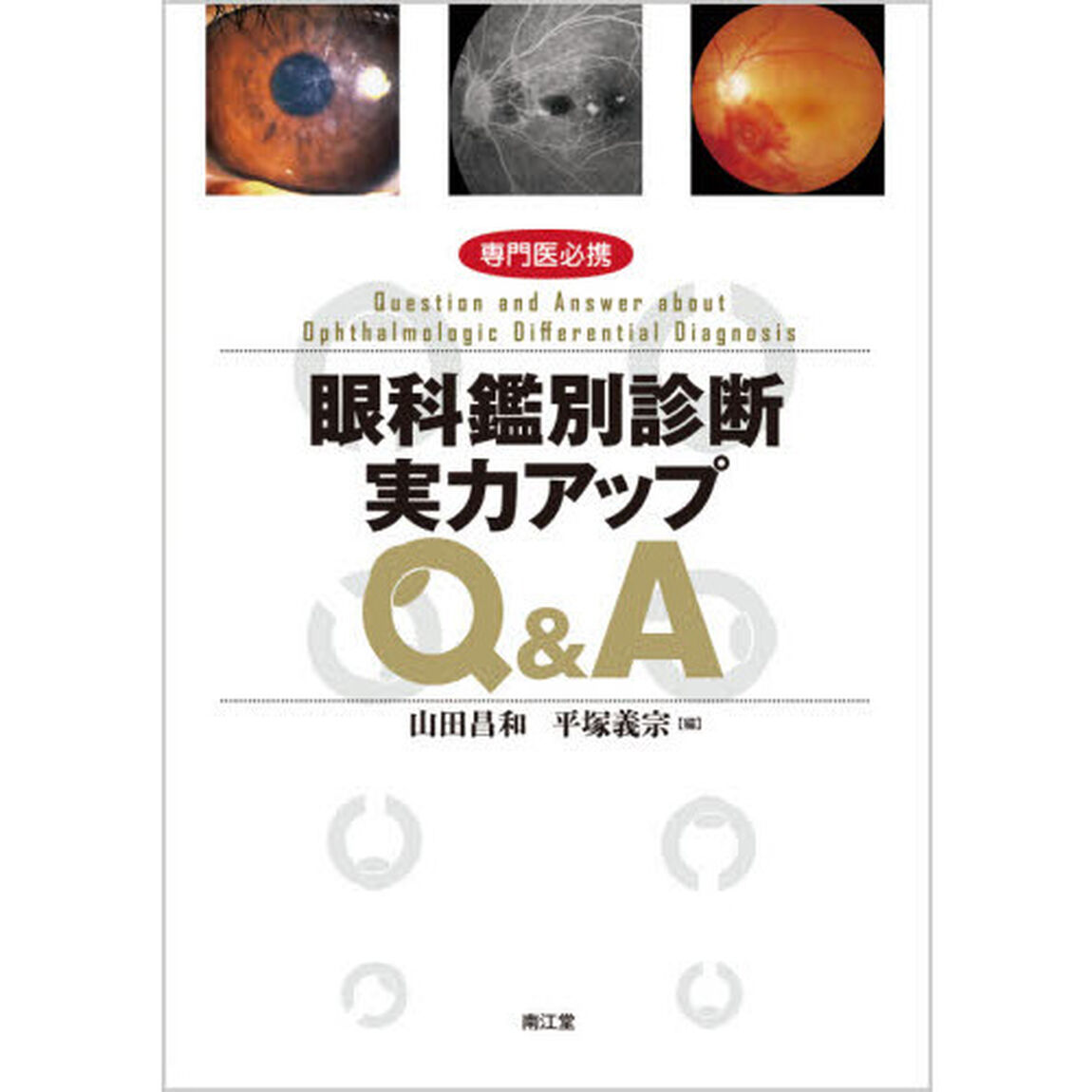 眼科鑑別診断実力アップＱ＆Ａ　専門医必携