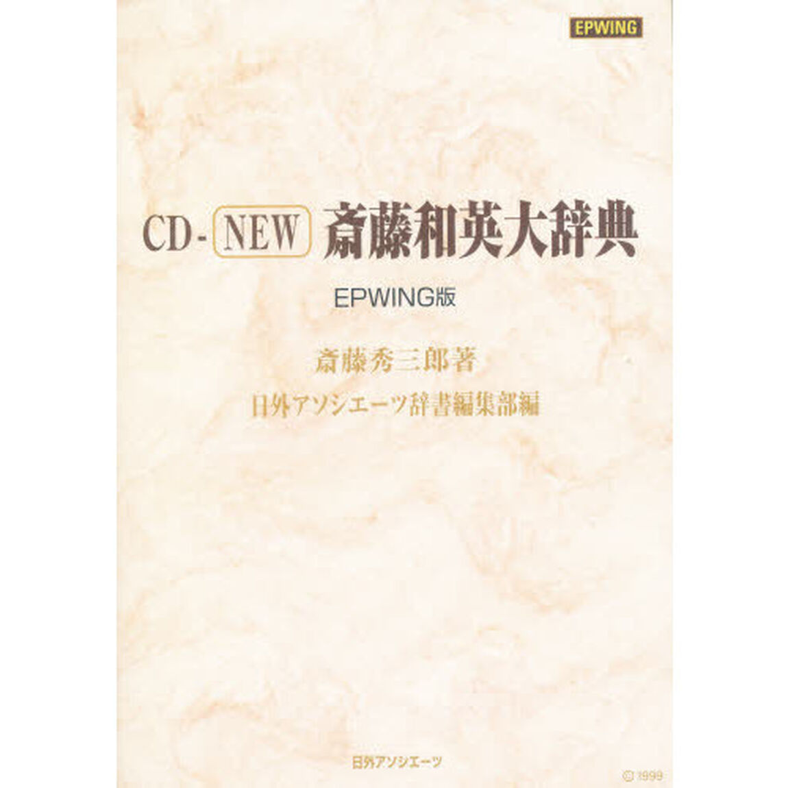 ＣＤ－ＲＯＭ　ＮＥＷ斉藤和英大辞典
