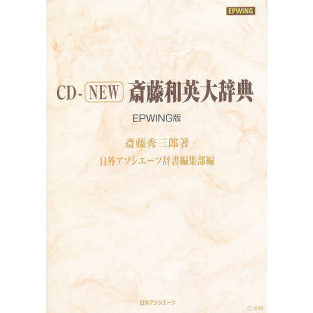 ＣＤ－ＲＯＭ　ＮＥＷ斉藤和英大辞典