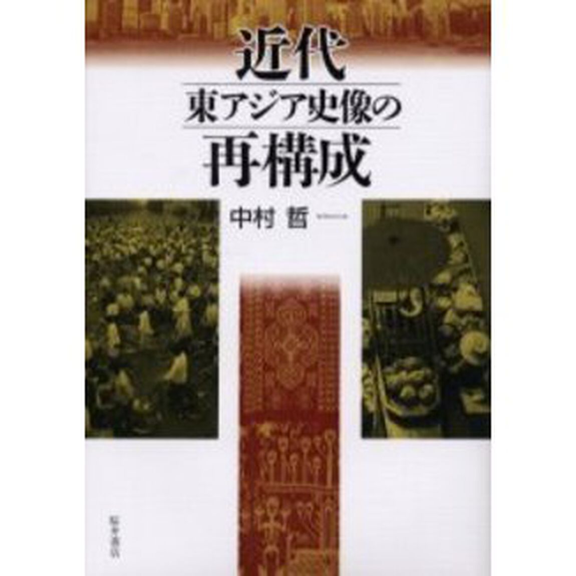 近代東アジア史像の再構成
