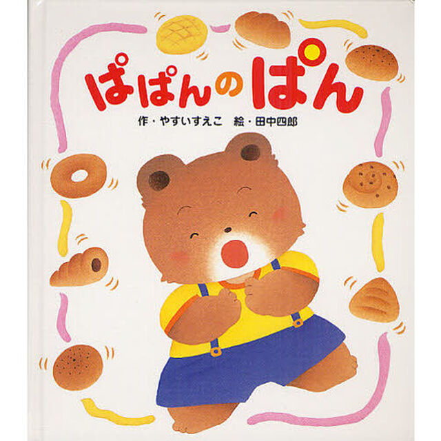 ぱぱんのぱん