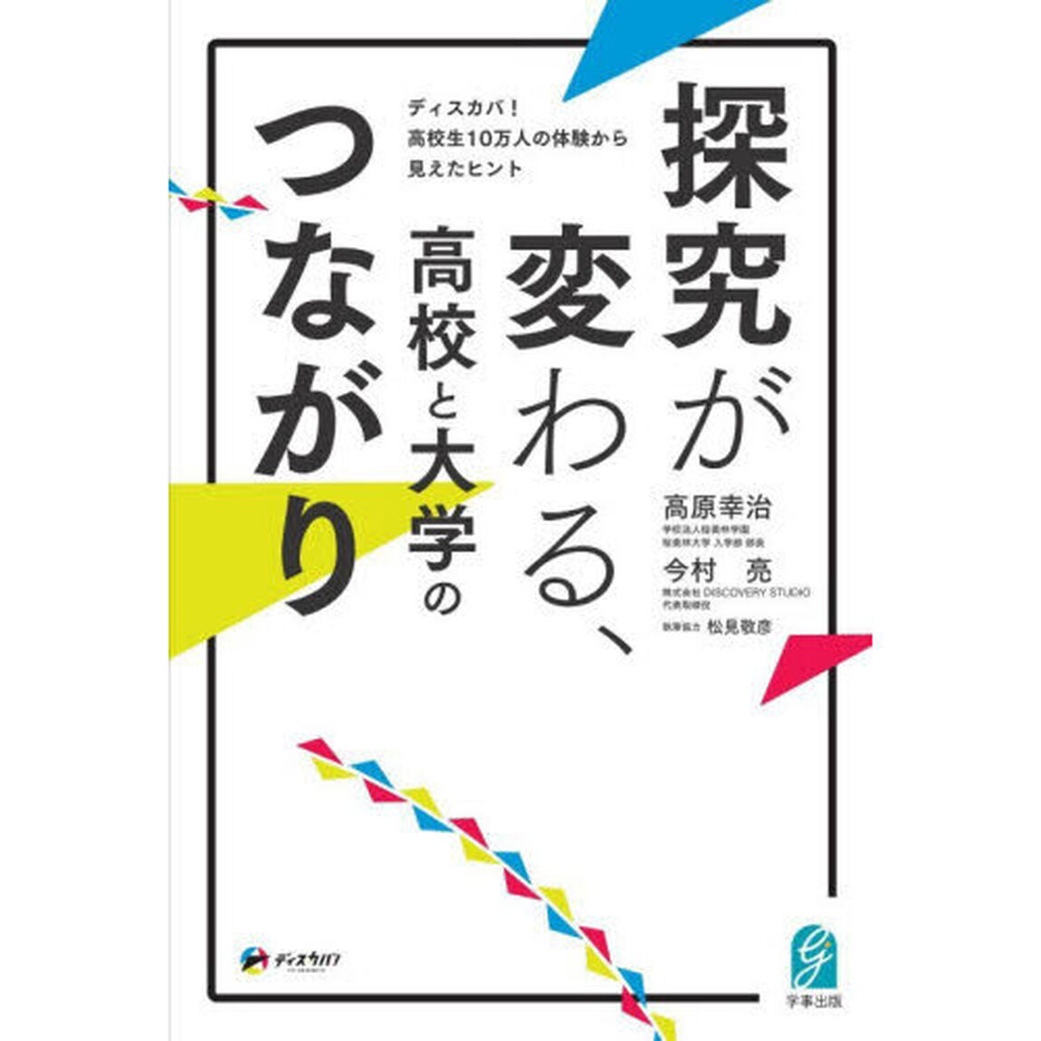 探究が変わる、高校と大学のつながり　ディスカバ！高校生１０万人の体験から見えたヒント