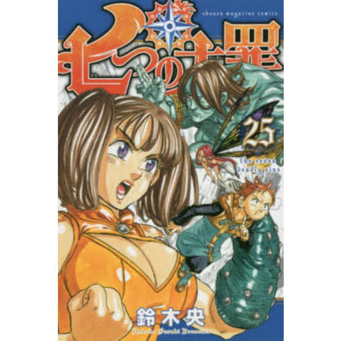 七つの大罪　２５