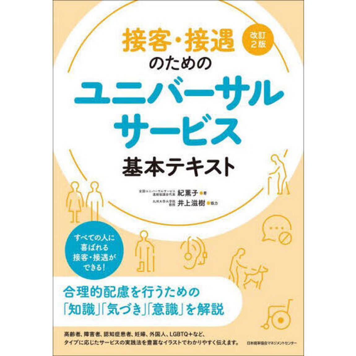 接客・接遇のためのユニバーサルサービス基本テキスト「改訂２版」