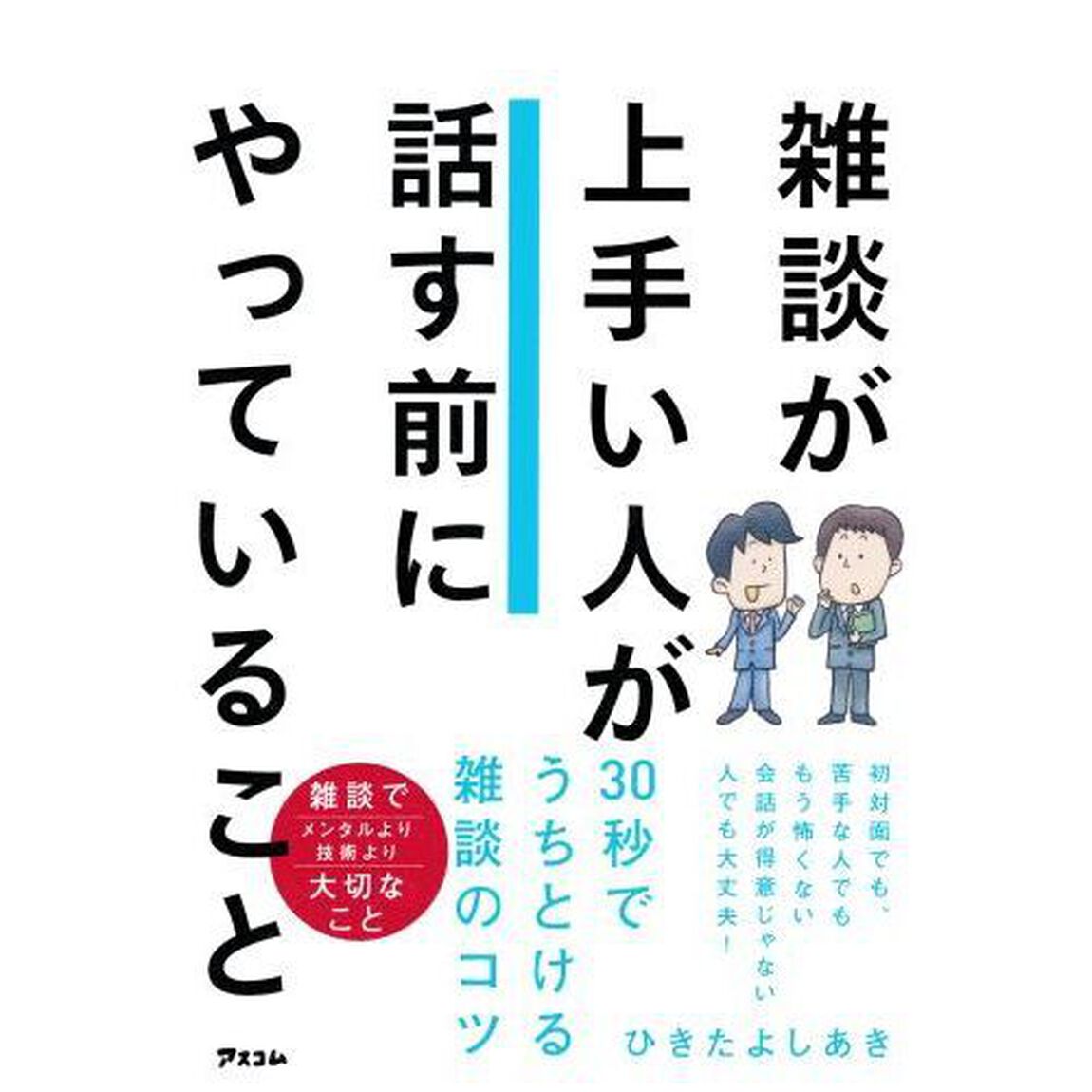 雑談が上手い人が話す前にやっていること