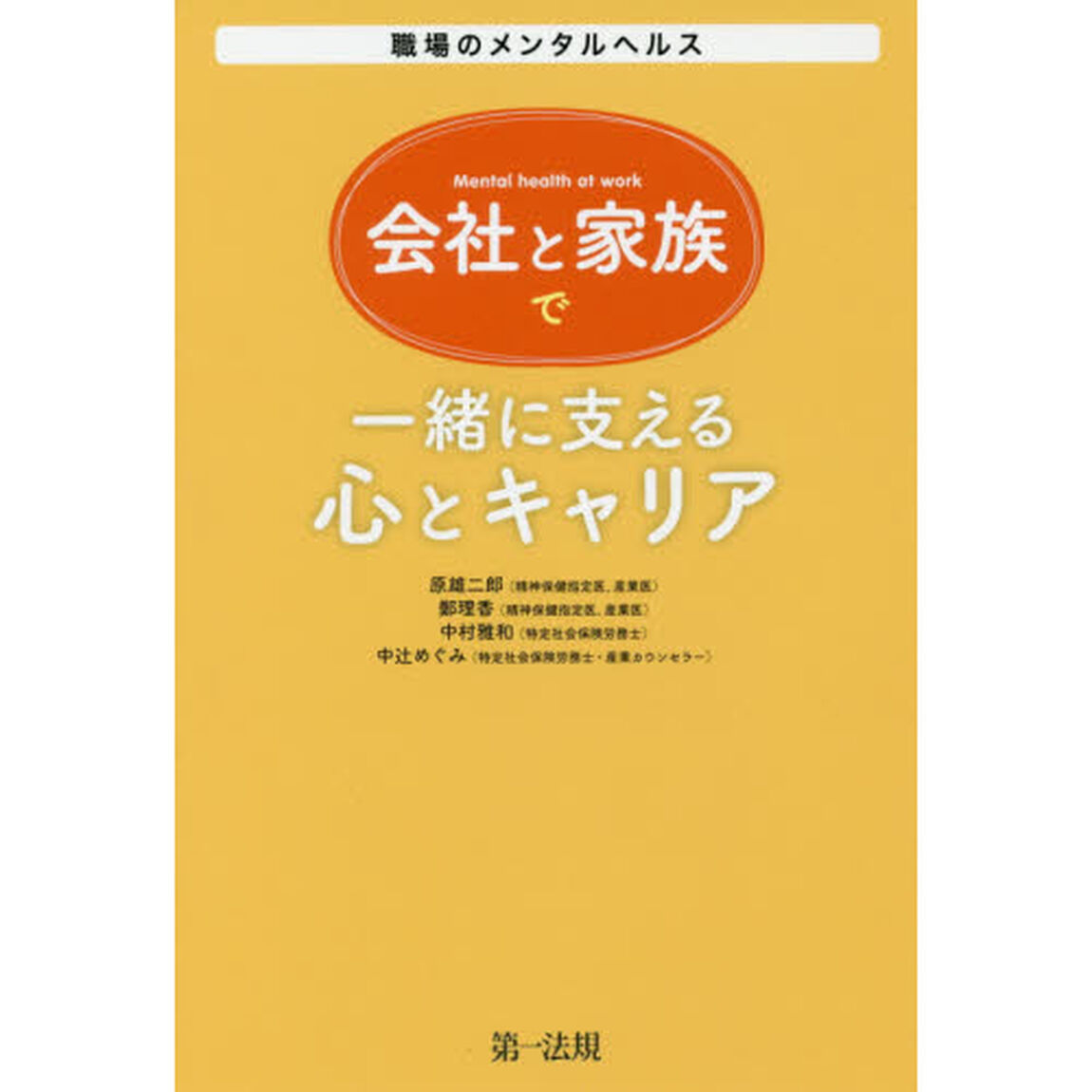 会社と家族で一緒に支える心とキャリア　職場のメンタルヘルス