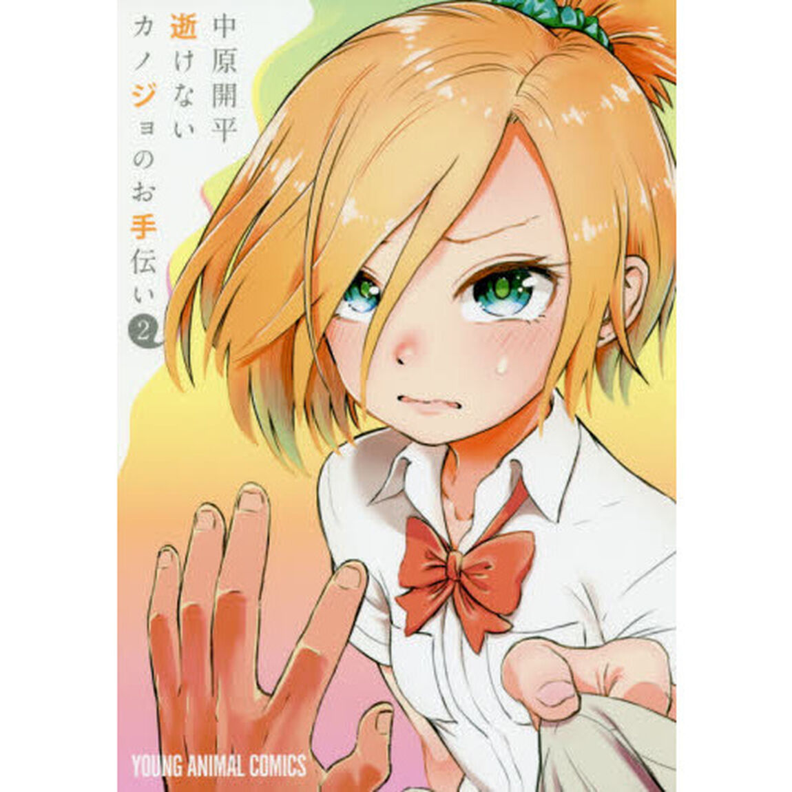 逝けないカノジョのお手伝い　２