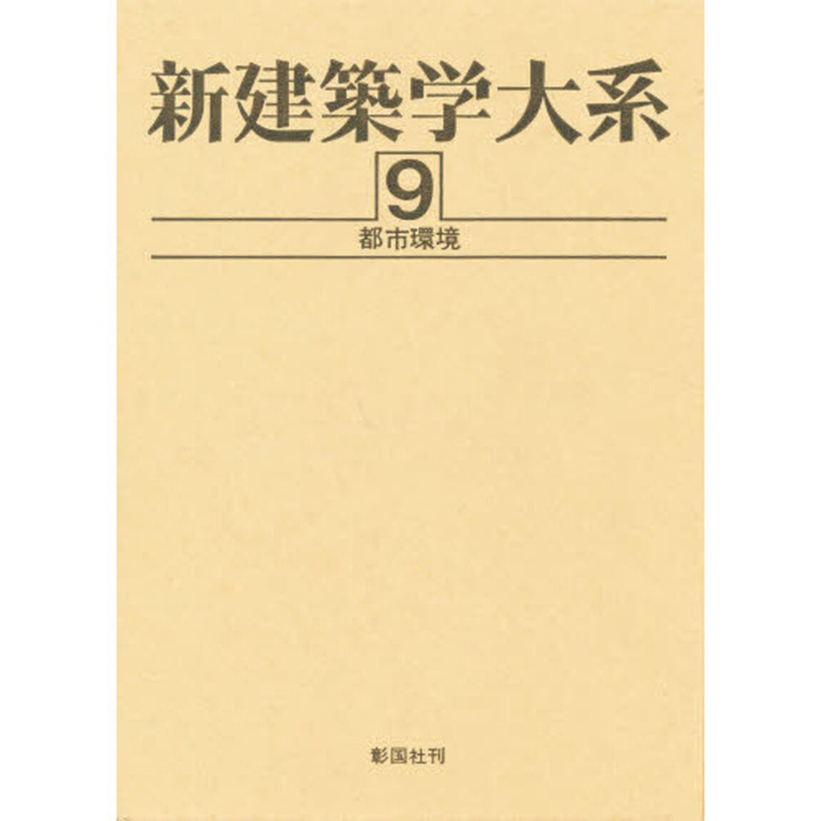 新建築学大系　９「都市環境」