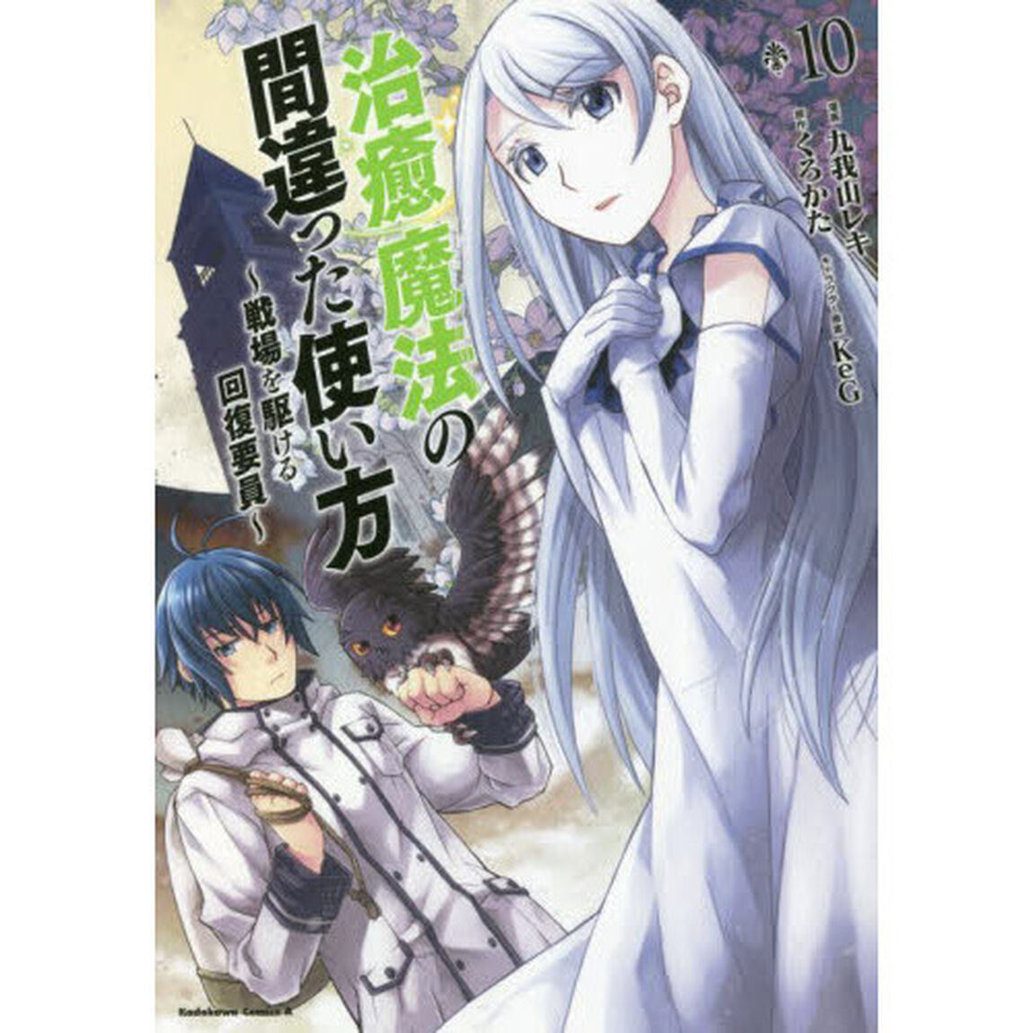 治癒魔法の間違った使い方 戦場を駆ける回復要員 10
