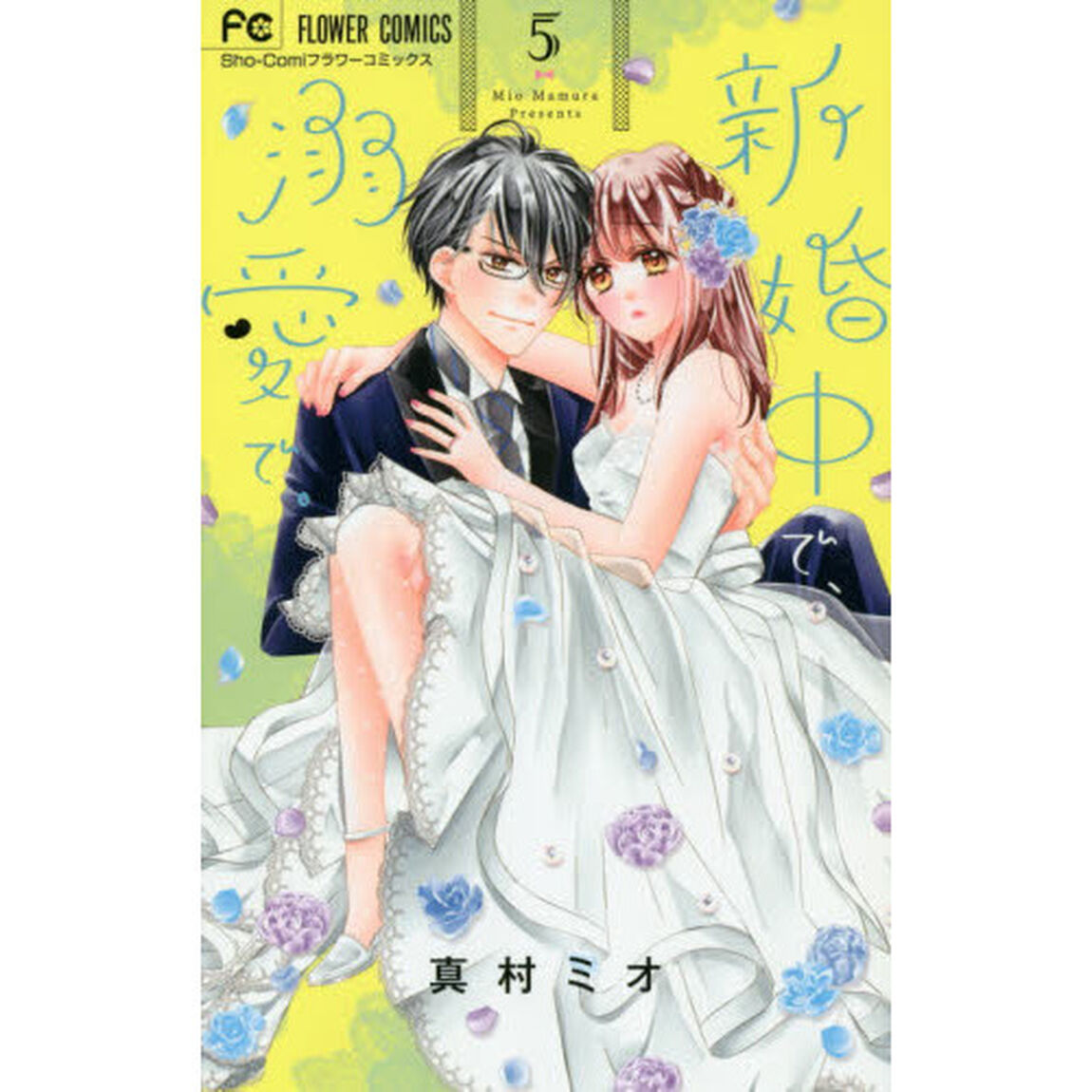 新婚中で、溺愛で。　５