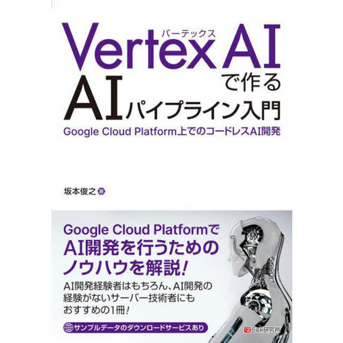 Ｖｅｒｔｅｘ　ＡＩで作るＡＩパイプライン入門　Ｇｏｏｇｌｅ　Ｃｌｏｕｄ　Ｐｌａｔｆｏｒｍ上でのコードレスＡＩ開発