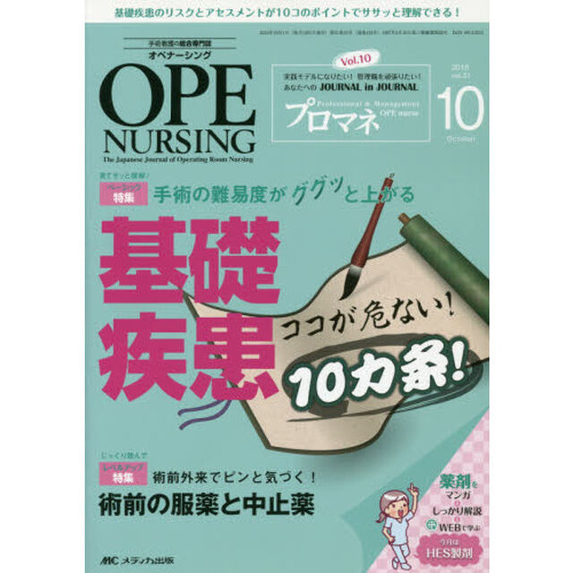 オペナーシング　第３１巻１０号（２０１６－１０）「特集手術の難易度がググッと上がる基礎疾患ココが危ない！１０カ条」