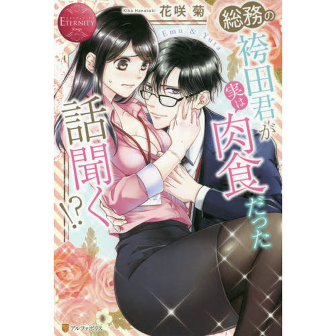 総務の袴田君が実は肉食だった話聞く！？　Ｅｍｕ　＆　Ｙｕｔａ