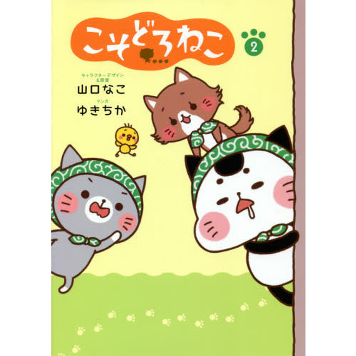 こそどろねこ　２