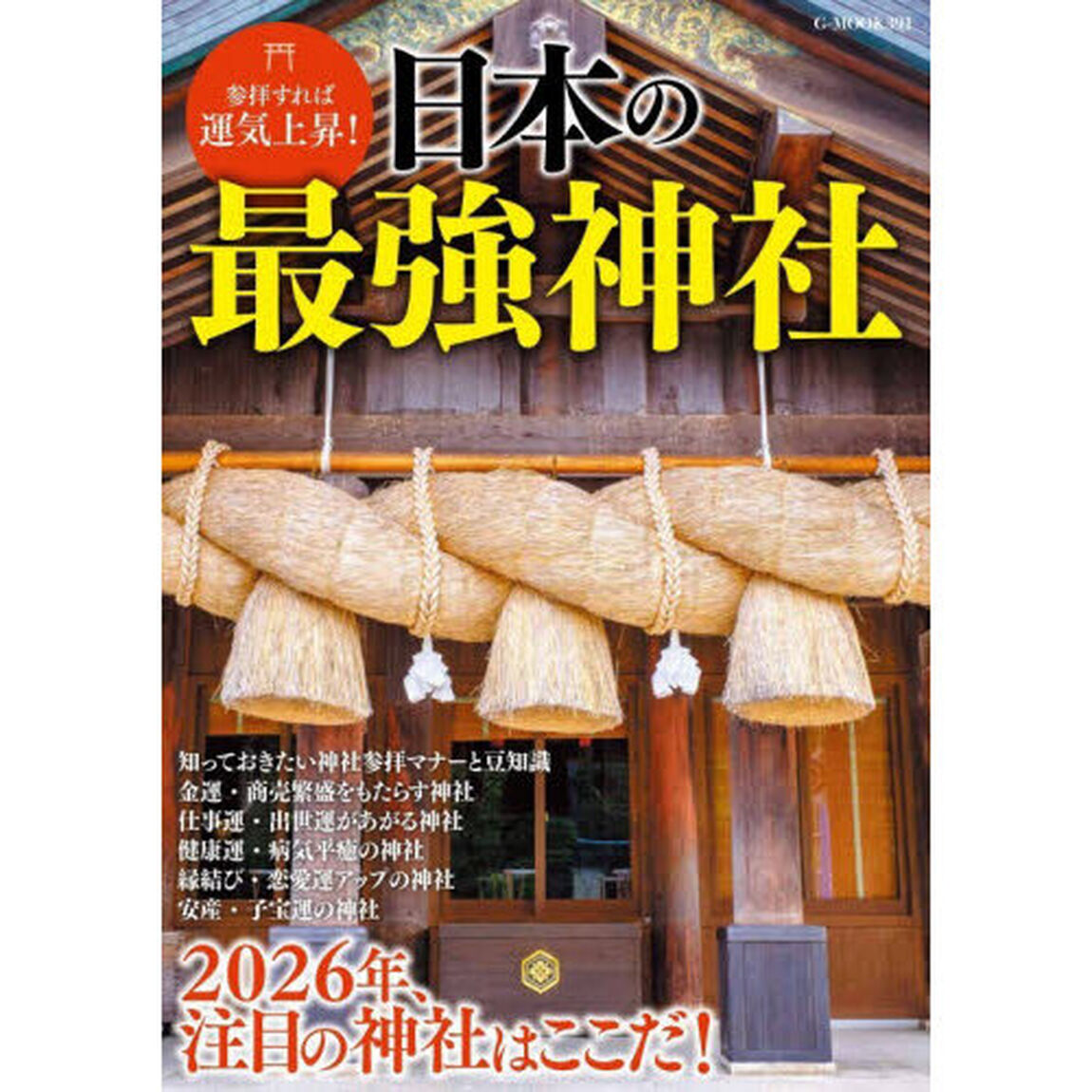 日本の最強神社　参拝すれば運気上昇！