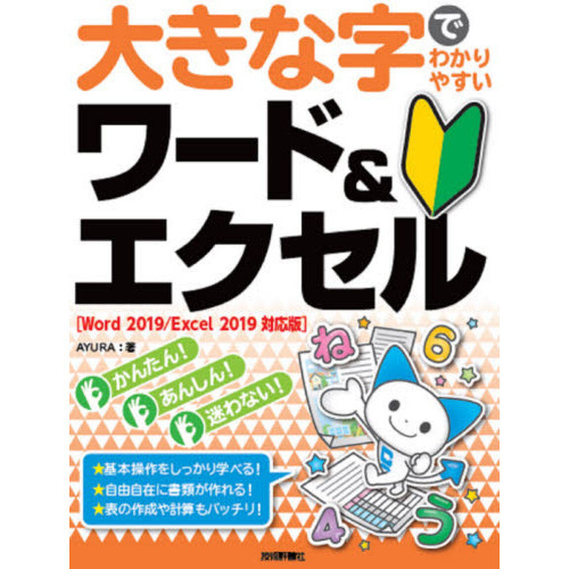 大きな字でわかりやすいワード＆エクセル