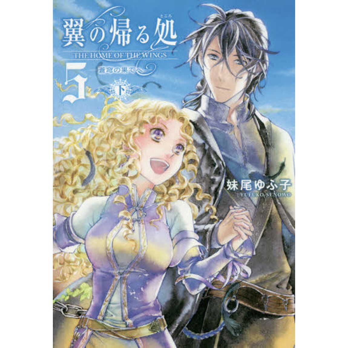 翼の帰る処　５〔下〕「蒼穹の果てへ　下」