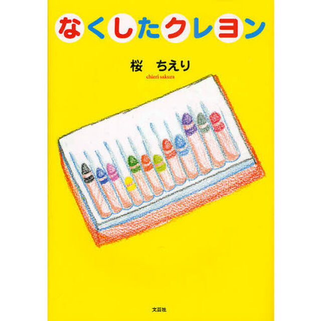 なくしたクレヨン