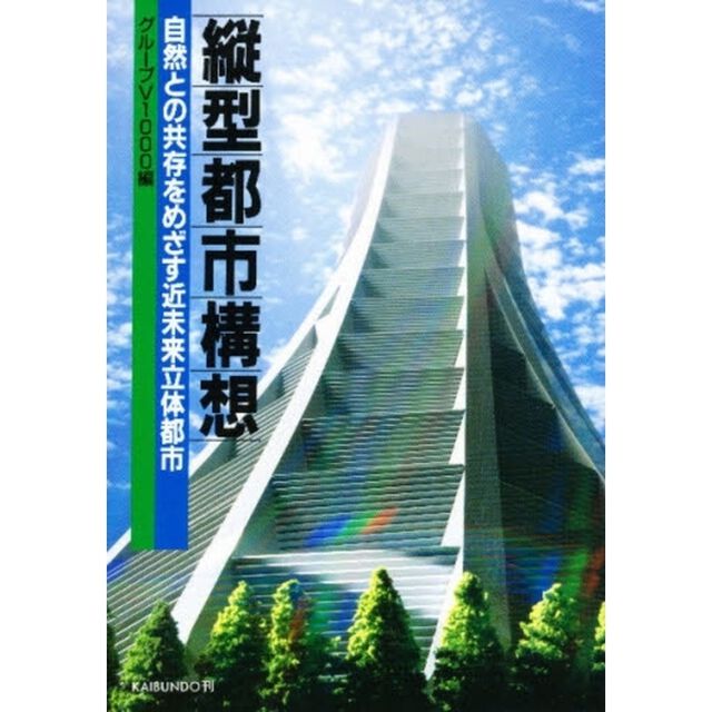 縦型都市構想　自然との共存をめざす近未来立体都市