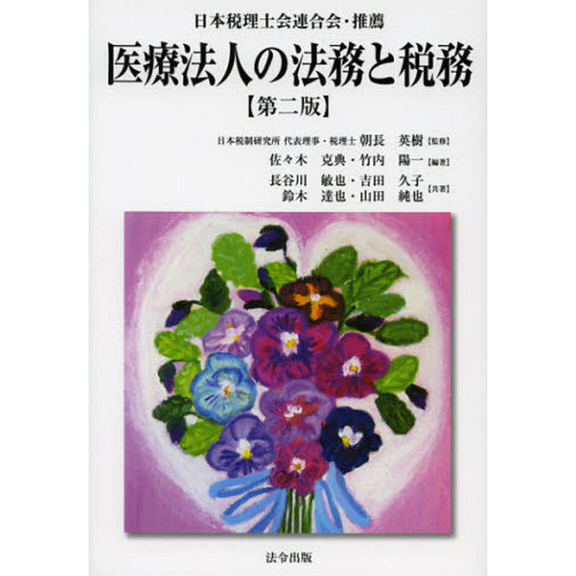 医療法人の法務と税務「第２版」