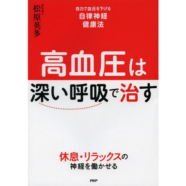 高血圧は「深い呼吸」で治す　自力で血圧を下げる自律神経健康法