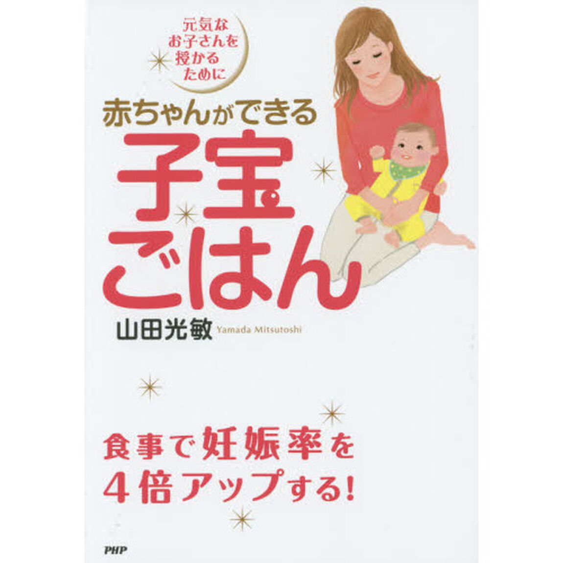 赤ちゃんができる子宝ごはん　元気なお子さんを授かるために