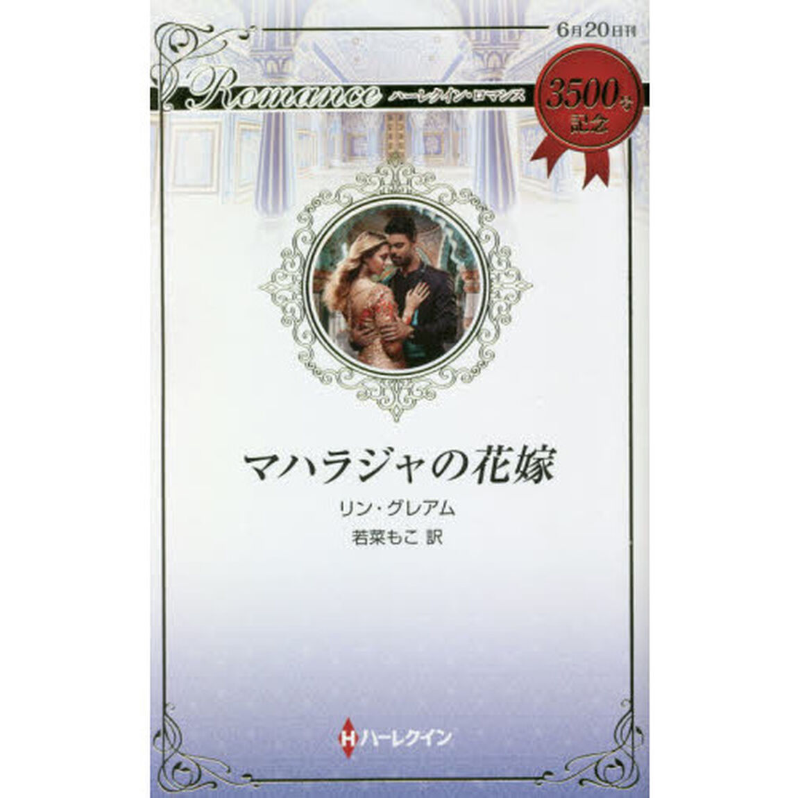 マハラジャの花嫁