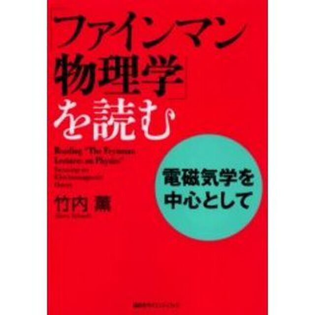 「ファインマン物理学」を読む　電磁気学を中心として