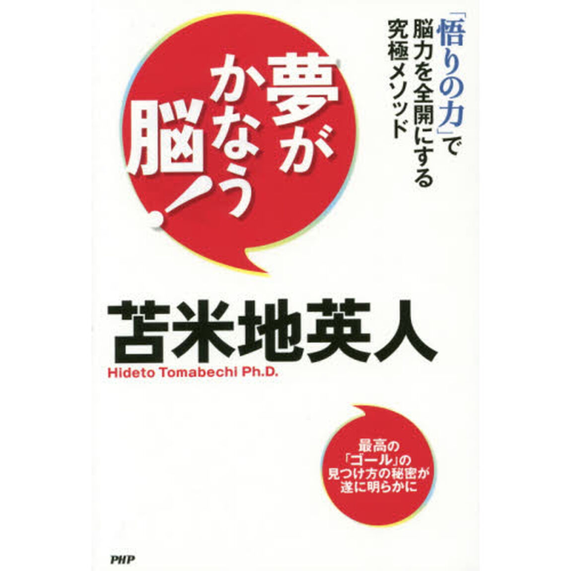 夢がかなう脳！　「悟りの力」で脳力を全開にする究極メソッド