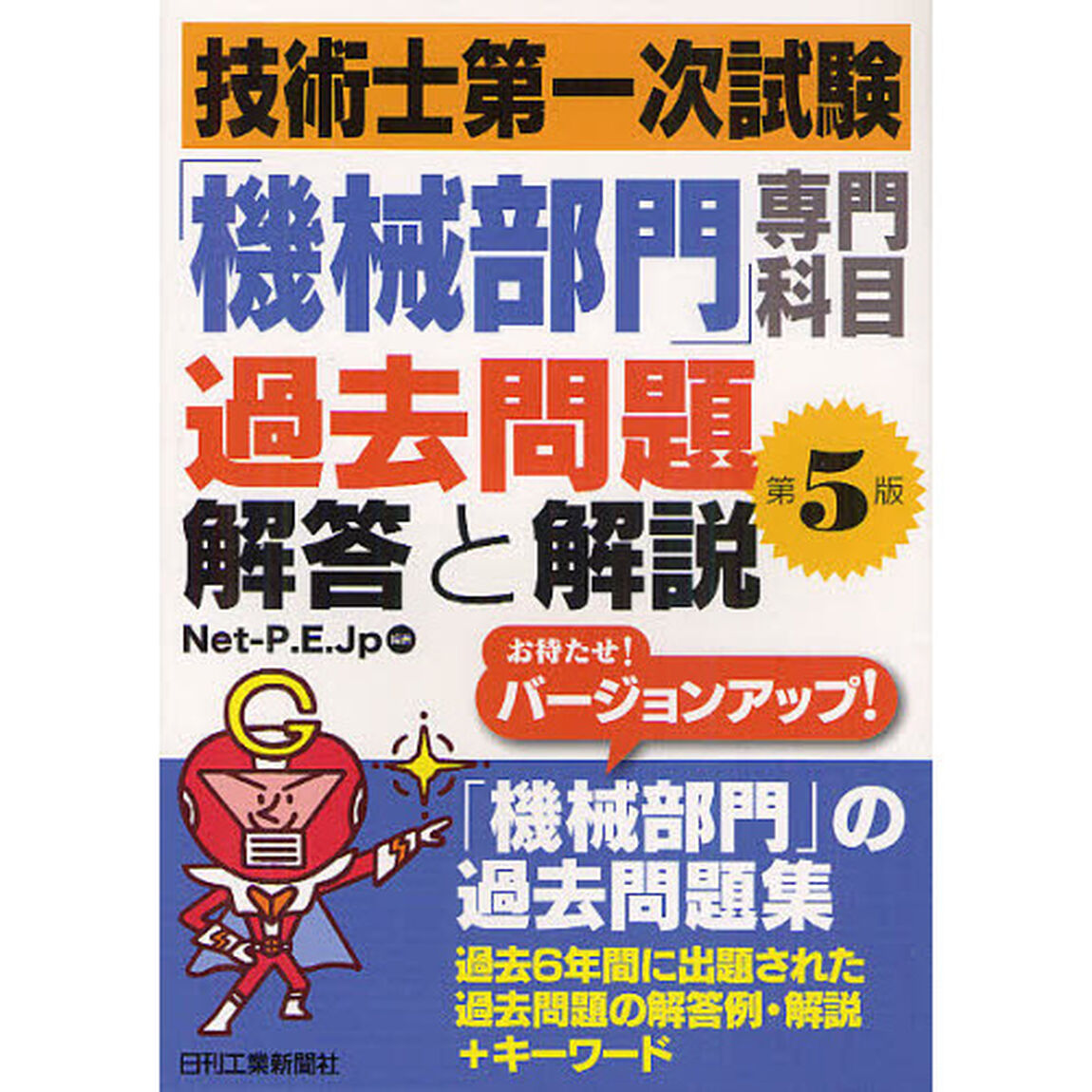 技術士第一次試験「機械部門」専門科目 過去問題解答と解説「第５版」