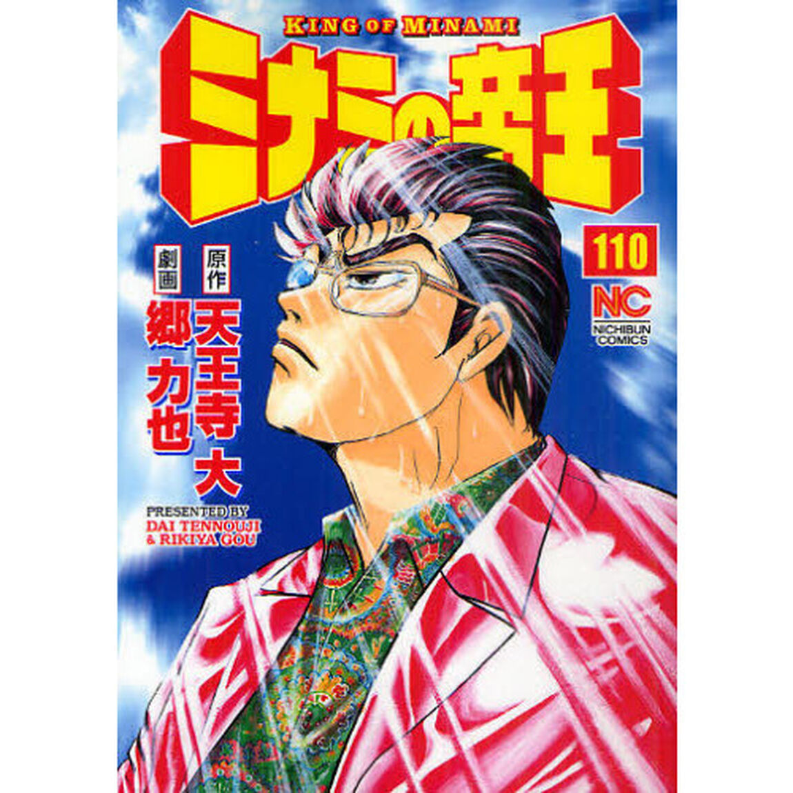 ミナミの帝王　１１０