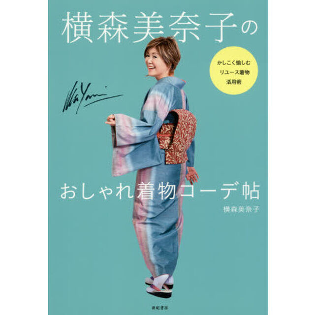 横森美奈子のおしゃれ着物コーデ帖――かしこく愉しむリユース着物活用術