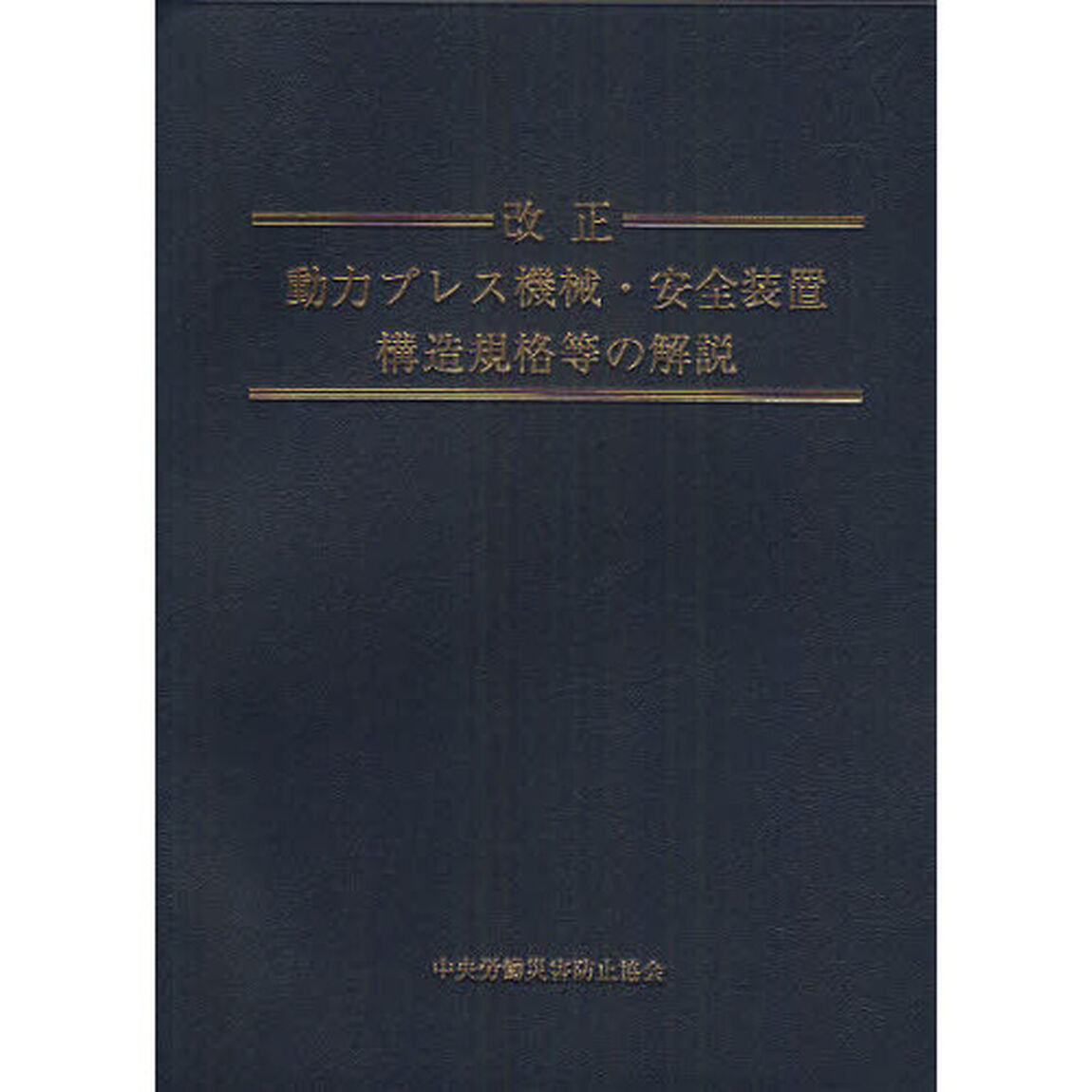 改正動力プレス機械・安全装置構造規格等の解説