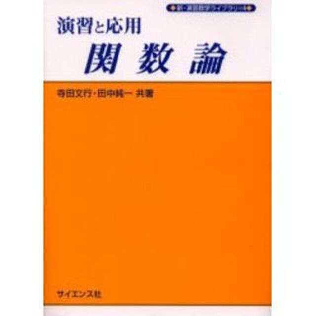 演習と応用関数論
