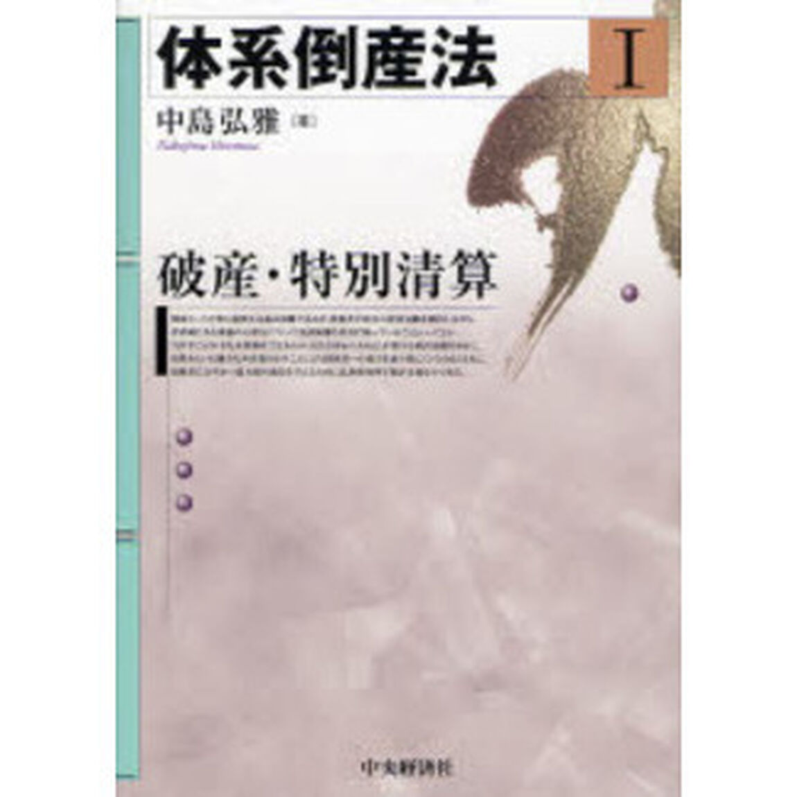 体系倒産法　１「破産・特別清算」