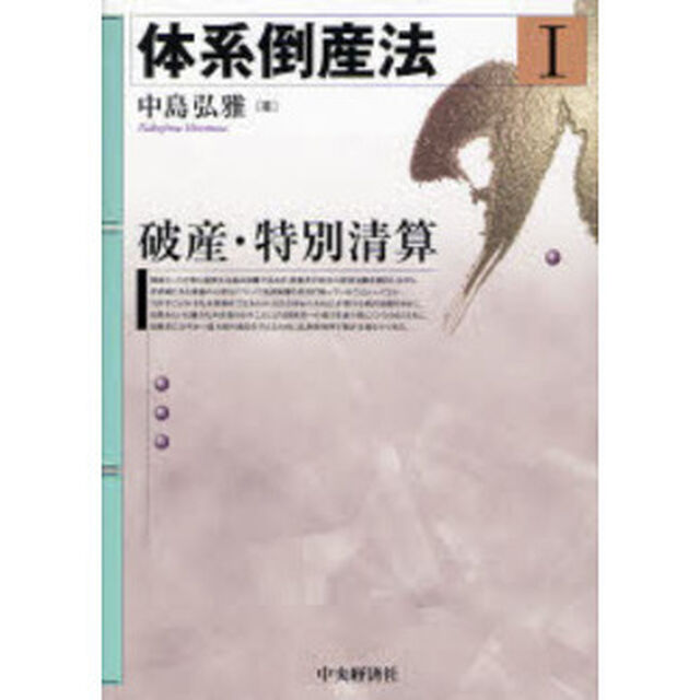 体系倒産法　１「破産・特別清算」