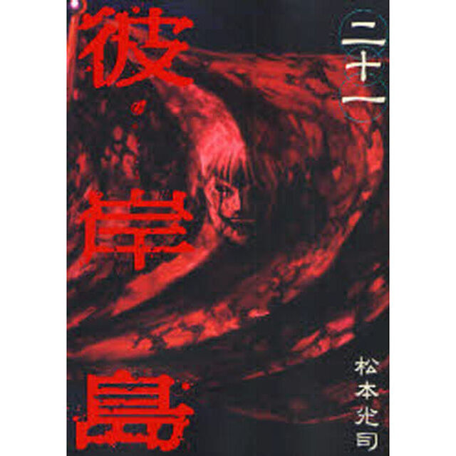 彼岸島　　２１