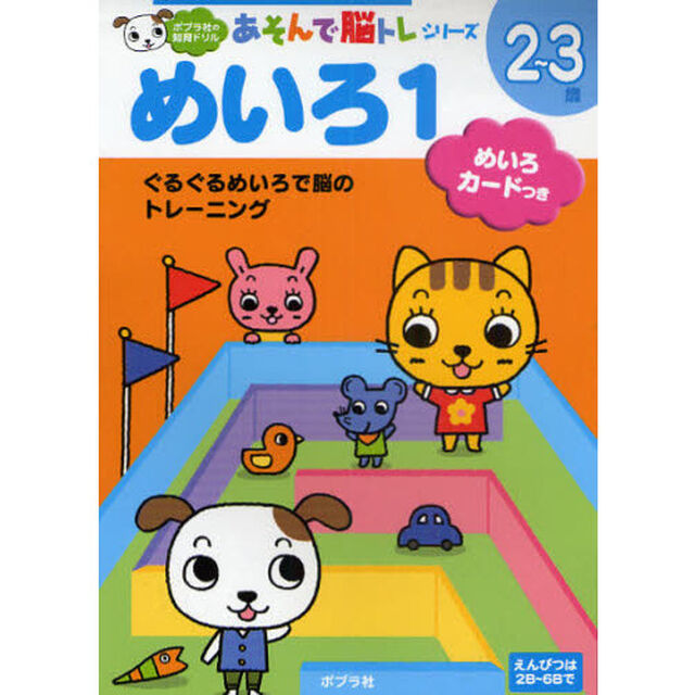 めいろ　２〜３歳　１「ぐるぐるめいろで脳のトレーニング」